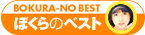 ぼくらのベスト