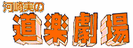 河崎実の道楽劇場