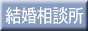結婚相談所