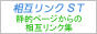 相互リンクST