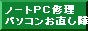 パソコン修理 パソコンお直し隊