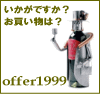 新しいライフスタイルを提案するOFFER1999