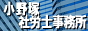 社会保険労務士事務所 -Office小野塚@東京-