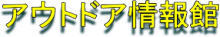 アウトドア情報館