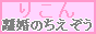 離婚のちえぞう・離婚対策