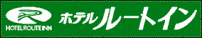 ホテル ルートイン