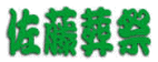 葬儀・葬式・密葬の佐藤葬祭