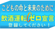 飲酒運転ゼロ宣言をしてください