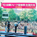 デビュー前の中島美雪（みゆき）の貴重ライヴ音源が収録されたオムニバスLP 「'72 全国フォーク音楽祭 全国大会」
