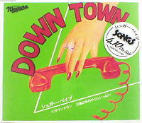 シュガー・ベイブ 「DOWN TOWN」 プロモCD