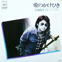 浜田省吾 「愛のかけひき」 シングル 薄いサングラスがポイント！
