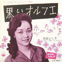 木田よし子 「黒いオルフェ」 シングル/同名フランス映画主題歌の日本語カヴァー、ジャケットの表側以外は「木田ヨシ子」の表記ですが、どっちが正解？