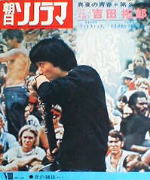ソノシート 「朝日ソノラマ 1970年8月号」 内容は吉田拓郎の未レコード化音源とウッドストック等