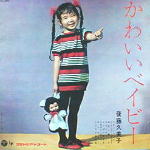 後藤久美子 「かわいいベイビー」 10inch LP