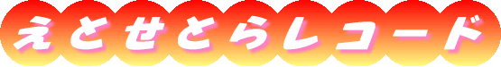���Ƃ��Ƃ烌�R�[�h�̃z�[���y�[�W