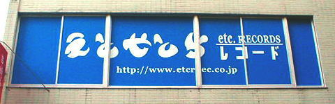���̊Ŕ� Etcetera Records Shinjuku Shop