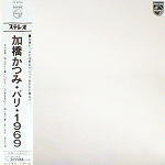 加橋かつみの初ソロ・アルバム『パリ 1969』